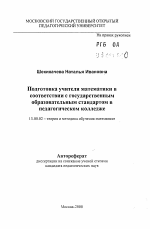 Автореферат по педагогике на тему «Подготовка учителя математики в соответствии с государственным образовательным стандартом в педагогическом колледже», специальность ВАК РФ 13.00.02 - Теория и методика обучения и воспитания (по областям и уровням образования)