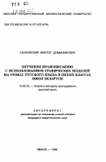 Автореферат по педагогике на тему «Обучение правовисанию с использованием графических моделей на уроках русского языка в пятых классах школ Беларуси», специальность ВАК РФ 13.00.02 - Теория и методика обучения и воспитания (по областям и уровням образования)