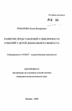 Автореферат по психологии на тему «Развитие представлений о цикличности событий у детей дошкольного возраста», специальность ВАК РФ 19.00.07 - Педагогическая психология