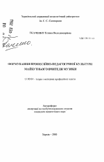 Автореферат по педагогике на тему «Формирование профессионально-педагогической культуры будущего учителя музыки», специальность ВАК РФ 13.00.04 - Теория и методика физического воспитания, спортивной тренировки, оздоровительной и адаптивной физической культуры