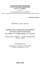 Автореферат по педагогике на тему «Воспитание словесной вежливости (при выражении просьбы) на уроках русского языка в V классе», специальность ВАК РФ 13.00.02 - Теория и методика обучения и воспитания (по областям и уровням образования)