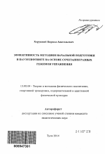 Автореферат по педагогике на тему «Эффективность методики начальной подготовки в пауэрлифтинге на основе сочетания разных режимов упражнения», специальность ВАК РФ 13.00.04 - Теория и методика физического воспитания, спортивной тренировки, оздоровительной и адаптивной физической культуры