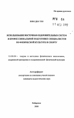 Автореферат по педагогике на тему «Использование восточных оздоровительных систем в профессиональной подготовке специалистов по физической культуре и спорту», специальность ВАК РФ 13.00.04 - Теория и методика физического воспитания, спортивной тренировки, оздоровительной и адаптивной физической культуры