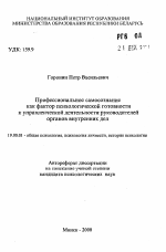 Автореферат по психологии на тему «Профессиональное самосознание как фактор психологической готовности к управленческой деятельности руководителей органов внутренних дел», специальность ВАК РФ 19.00.01 - Общая психология, психология личности, история психологии