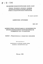 Автореферат по психологии на тему «Ценностные ориентации и особенности профессиональной направленности учащихся VIII-X классов», специальность ВАК РФ 19.00.07 - Педагогическая психология