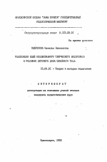 Автореферат по педагогике на тему «Реализация идей коллективного творческого воспитания в условиях детского дома семейного типа», специальность ВАК РФ 13.00.01 - Общая педагогика, история педагогики и образования