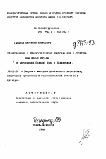 Автореферат по педагогике на тему «Взаимовлияние и взаимообогащение национальных и спортивных видов борьбы (на материалах Средней Азии и Казахстана)», специальность ВАК РФ 13.00.04 - Теория и методика физического воспитания, спортивной тренировки, оздоровительной и адаптивной физической культуры