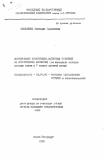 Автореферат по педагогике на тему «Формирование нравственно-оценочных суждений об исторических личностях (на материале историисредних веков в 7 классе средней школы)», специальность ВАК РФ 13.00.02 - Теория и методика обучения и воспитания (по областям и уровням образования)