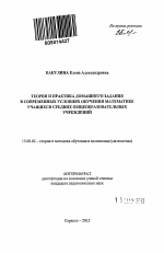 Автореферат по педагогике на тему «Теория и практика домашнего задания в современных условиях обучения математике учащихся средних общеобразовательных учреждений», специальность ВАК РФ 13.00.02 - Теория и методика обучения и воспитания (по областям и уровням образования)