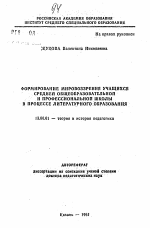 Автореферат по педагогике на тему «Формирование мировоззрения учащихся средней общеобразовательной и профессиональной школы в процессе литературного образования», специальность ВАК РФ 13.00.01 - Общая педагогика, история педагогики и образования