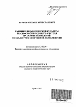 Автореферат по педагогике на тему «Развитие педагогической культуры безопасности будущего учителя на основе технологий физкультурно-спортивной деятельности», специальность ВАК РФ 13.00.08 - Теория и методика профессионального образования