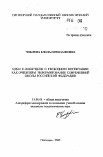 Автореферат по педагогике на тему «Идеи К.Н. Вентцеля о свободном воспитании как ориентиры реформирования современной школы Российской Федерации», специальность ВАК РФ 13.00.01 - Общая педагогика, история педагогики и образования