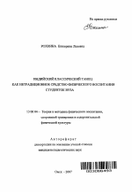 Автореферат по педагогике на тему «Индийский классический танец как нетрадиционное средство физического воспитания студенток вуза», специальность ВАК РФ 13.00.04 - Теория и методика физического воспитания, спортивной тренировки, оздоровительной и адаптивной физической культуры