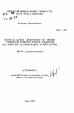 Автореферат по психологии на тему «Инструментальное общение как фактор успешности совместной игровой деятельности (на примере квалифицированных волейболистов)», специальность ВАК РФ 19.00.05 - Социальная психология