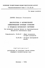 Автореферат по психологии на тему «Диагностика и формирование семиотической функции создания в процессе вузовского обучения (на материале изучения физики на подготовительном факультете технического вуза)», специальность ВАК РФ 19.00.01 - Общая психология, психология личности, история психологии