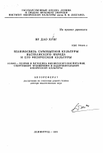 Автореферат по педагогике на тему «Взаимосвязь самобытной культуры вьетнамского народа и его физической культуры», специальность ВАК РФ 13.00.04 - Теория и методика физического воспитания, спортивной тренировки, оздоровительной и адаптивной физической культуры