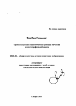 Автореферат по педагогике на тему «Организационно-педагогические условия обучения в многопрофильной школе», специальность ВАК РФ 13.00.01 - Общая педагогика, история педагогики и образования