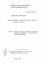 Автореферат по педагогике на тему «Методы формирования силового компонента гребковых движений в плавании», специальность ВАК РФ 13.00.04 - Теория и методика физического воспитания, спортивной тренировки, оздоровительной и адаптивной физической культуры