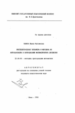 Автореферат по педагогике на тему «Интеллектуальные тренажеры и методика их использования в преподавании математических дисциплин», специальность ВАК РФ 13.00.02 - Теория и методика обучения и воспитания (по областям и уровням образования)