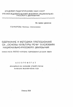 Автореферат по педагогике на тему «Содержание и методика преподавания курса "основы культуры речи" в условиях национально-русского двуязычия», специальность ВАК РФ 13.00.02 - Теория и методика обучения и воспитания (по областям и уровням образования)