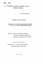 Автореферат по педагогике на тему «Организация физкультурно-оздоровительной работы по месту жительства студенческой молодежи», специальность ВАК РФ 13.00.04 - Теория и методика физического воспитания, спортивной тренировки, оздоровительной и адаптивной физической культуры