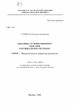 Автореферат по педагогике на тему «Динамика художественного сознания в музыкальном обучении», специальность ВАК РФ 13.00.02 - Теория и методика обучения и воспитания (по областям и уровням образования)