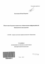 Автореферат по педагогике на тему «Подготовка будущих педагогов к обеспечению информационной безопасности школьников», специальность ВАК РФ 13.00.08 - Теория и методика профессионального образования