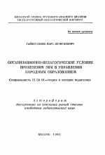 Автореферат по педагогике на тему «Организационно-педагогические условия применения ЭВМ в управлении народным образованием», специальность ВАК РФ 13.00.01 - Общая педагогика, история педагогики и образования