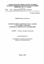 Автореферат по педагогике на тему «Формирование здорового образа жизни у будущих учителей в процессе физического воспитания», специальность ВАК РФ 13.00.01 - Общая педагогика, история педагогики и образования