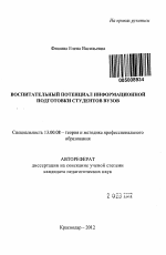 Автореферат по педагогике на тему «Воспитательный потенциал информационной подготовки студентов вузов», специальность ВАК РФ 13.00.08 - Теория и методика профессионального образования