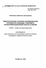 Автореферат по педагогике на тему «Педагогические условия формирования готовности будущих учителей к профориентационной работе в школе», специальность ВАК РФ 13.00.01 - Общая педагогика, история педагогики и образования