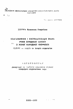 Автореферат по педагогике на тему «Усовершенствование и систематизация знаний учеников средней школы в устном народном творчестве», специальность ВАК РФ 13.00.01 - Общая педагогика, история педагогики и образования