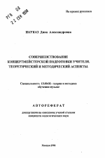 Автореферат по педагогике на тему «Совершенствование концертмейстерской подготовки учителя. Теоретический и методический аспекты», специальность ВАК РФ 13.00.02 - Теория и методика обучения и воспитания (по областям и уровням образования)