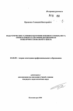 Автореферат по педагогике на тему «Педагогические условия подготовки военного специалиста связи в процессе обучения дисциплинам общепрофессионального цикла», специальность ВАК РФ 13.00.08 - Теория и методика профессионального образования