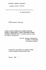 Автореферат по педагогике на тему «Система средств обучения для развития иноязычных навыков и умений чтения в лицеях естественно-научных дисциплин Республики Куба (на примере русского языка как второго иностранного)», специальность ВАК РФ 13.00.02 - Теория и методика обучения и воспитания (по областям и уровням образования)