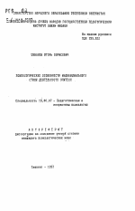 Автореферат по психологии на тему «Психологические особенности индивидуального стиля деятельности учителя», специальность ВАК РФ 19.00.07 - Педагогическая психология