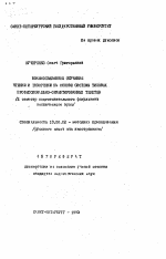 Автореферат по педагогике на тему «Взаимосвязанное обучение чтению и говорению на основе системы типовых профессионально-ориентированных текстов (2 семестр подготовительного факультета технического ВУЗа)», специальность ВАК РФ 13.00.02 - Теория и методика обучения и воспитания (по областям и уровням образования)