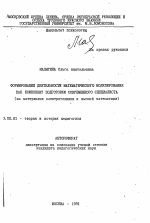 Автореферат по педагогике на тему «Формирование деятельности математического моделирования как компонент подготовки современного специалиста (на материалах электротехники и высшей математики)», специальность ВАК РФ 13.00.01 - Общая педагогика, история педагогики и образования