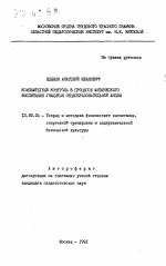 Автореферат по педагогике на тему «Компьютерный контроль в процессе физического воспитания учащихся общеобразовательной школы», специальность ВАК РФ 13.00.04 - Теория и методика физического воспитания, спортивной тренировки, оздоровительной и адаптивной физической культуры