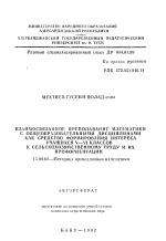 Автореферат по педагогике на тему «Взаимосвязанное преподавание математики с общеобразовательными дисциплинами как средство формирования интереса учащихся 5-6 классов к сельскохозяйственному труду и их профориентация», специальность ВАК РФ 13.00.02 - Теория и методика обучения и воспитания (по областям и уровням образования)