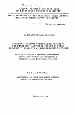 Автореферат по педагогике на тему «Оздоровительная физическая культура специальной направленности у детей школьного возраста с бронхиальной астмой», специальность ВАК РФ 13.00.04 - Теория и методика физического воспитания, спортивной тренировки, оздоровительной и адаптивной физической культуры