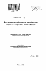 Автореферат по педагогике на тему «Дифференцированный и индивидуальный подходы к обучению в современной начальной школе», специальность ВАК РФ 13.00.01 - Общая педагогика, история педагогики и образования