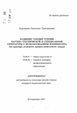 Автореферат по педагогике на тему «Развитие умений чтения научно-технической и специальной литературы с использованием компьютера», специальность ВАК РФ 13.00.01 - Общая педагогика, история педагогики и образования