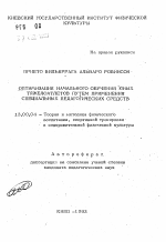 Автореферат по педагогике на тему «Оптимизация начального обучения юных тяжелоатлетов путем применения специальных педагогических средств», специальность ВАК РФ 13.00.04 - Теория и методика физического воспитания, спортивной тренировки, оздоровительной и адаптивной физической культуры