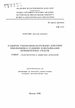 Автореферат по психологии на тему «Развитие учебно-познавательных действий школьников в условиях использования компьютерных средств», специальность ВАК РФ 19.00.07 - Педагогическая психология