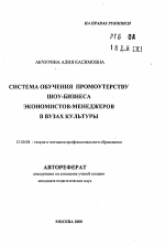 Автореферат по педагогике на тему «Система обучения промоутерству шоу-бизнеса экономистов-менеджеров в вузах культуры», специальность ВАК РФ 13.00.08 - Теория и методика профессионального образования