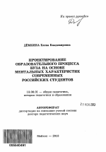 Автореферат по педагогике на тему «Проектирование образовательного процесса вуза на основе ментальных характеристик современных российских студентов», специальность ВАК РФ 13.00.01 - Общая педагогика, история педагогики и образования