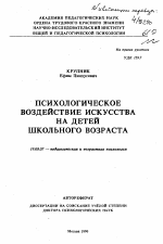 Автореферат по психологии на тему «Психологическое воздействие искусства на детей школьного возраста», специальность ВАК РФ 19.00.07 - Педагогическая психология