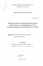 Автореферат по педагогике на тему «Рейтинговая оценка физической подготовленности подростков как средство повышения мотивации к систематическим занятиям фнзической культурой.», специальность ВАК РФ 13.00.04 - Теория и методика физического воспитания, спортивной тренировки, оздоровительной и адаптивной физической культуры