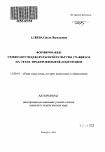 Автореферат по педагогике на тему «Формирование учебно-исследовательской культуры учащихся на этапе предпрофильной подготовки», специальность ВАК РФ 13.00.01 - Общая педагогика, история педагогики и образования